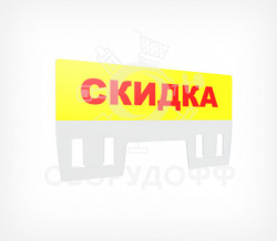 PC TOPPER Табличка для кассет цен «Скидка»