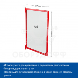 INFOFRAME Пластиковая рамка для перекидной системы А4