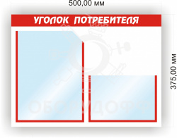 УП2.1G NEW Уголок потребителя на 2 кармана (1 объемный) горизонтальный