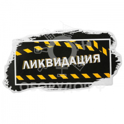 4676808Н Наклейки для витрин «Ликвидация»
