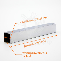 PRM25-chr-08 (1,2) Труба квадратная 25х25 , хром L3000m