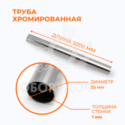JOK 04K Труба круглая D25 мм, хром, Китай, длина 3 м