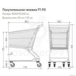 FT-90R Тележка 90 литров, серия 