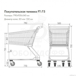 FT-75SR Тележка 75 литров, серия 