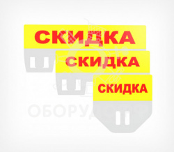PC TOPPER Табличка для кассет цен «Скидка»