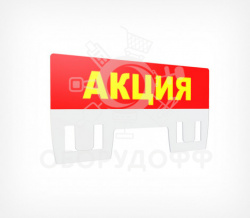 PC TOPPER Табличка для кассет цен «Акция»