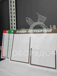 УП2.1G NEW Уголок потребителя на 2 кармана (1 объемный) горизонтальный