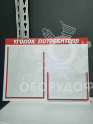 УП2.1G NEW Уголок потребителя на 2 кармана (1 объемный) горизонтальный