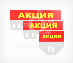 PC TOPPER Табличка для кассет цен «Акция»