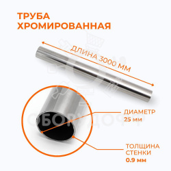 JOK 04K Труба круглая D25 мм, хром, Китай, длина 3 м