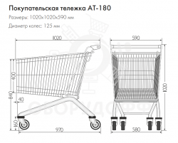 AT-180SR Тележка 180 литров, серия 