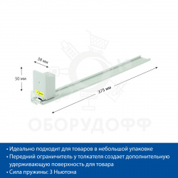 FORTA NORMA-1 Толкатель 3N, длина 385 мм