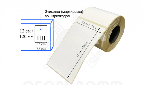 Термоэтикетка 75х120х300 мм
