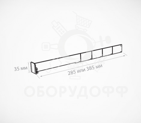 DIV30-BT35 Пластиковый обламывающийся разделитель высотой 30 мм с передним ограничителем 35 мм